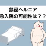 鼠径ヘルニア緊急入院の可能性は？