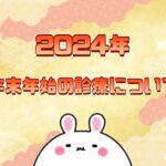 2024年年末年始の診療について